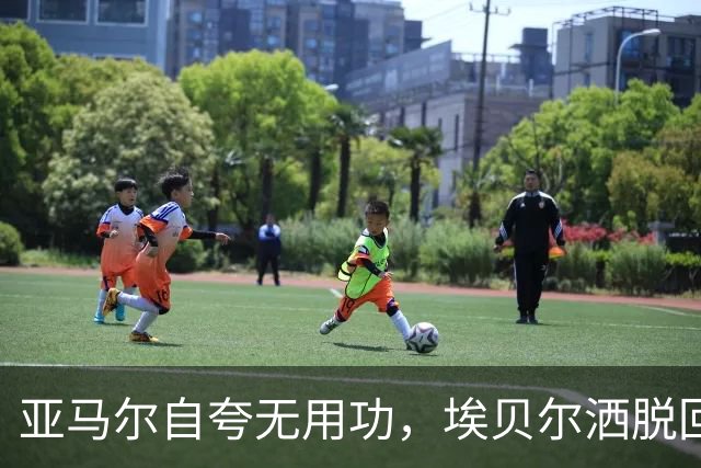 亚马尔自夸无用功，埃贝尔洒脱回应金球争议