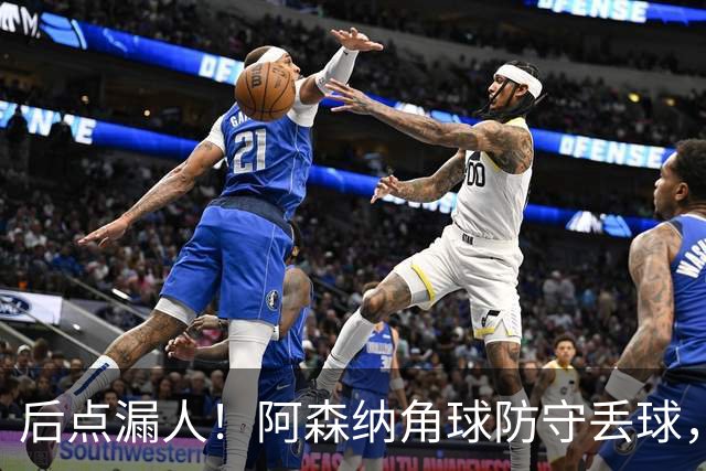 后点漏人！阿森纳角球防守丢球，0-1落后贝蒂斯