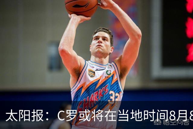 太阳报：C罗或将在当地时间8月8日15点举办婚礼 迎娶未婚妻乔治娜