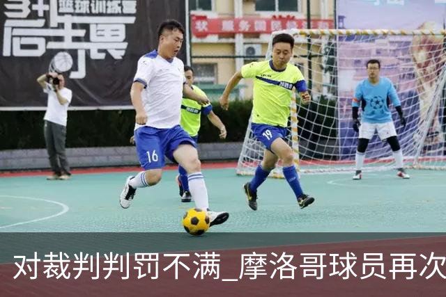 对裁判判罚不满 摩洛哥球员再次围攻裁判