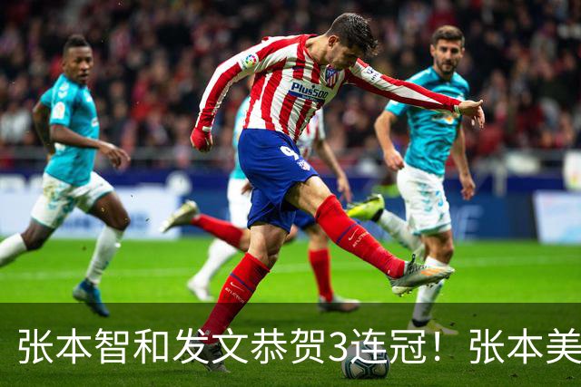 张本智和发文恭贺3连冠！张本美和泪洒现场，直言将收心备战亚运