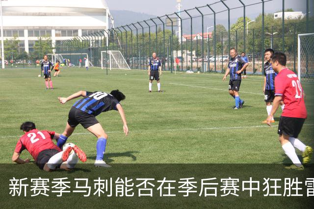 新赛季马刺能否在季后赛中狂胜雷霆？