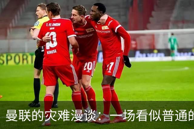 曼联的灾难漫谈：一场看似普通的球赛如何变成了“拉爵万岁”的精彩喜剧