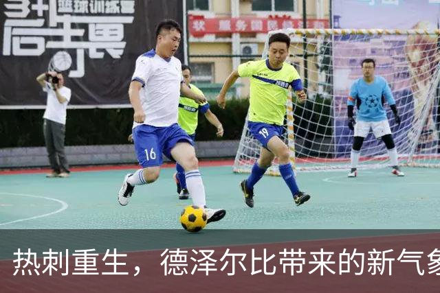 热刺重生，德泽尔比带来的新气象