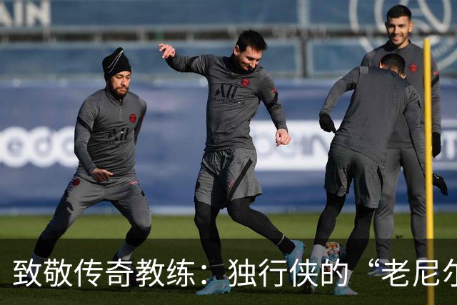 致敬传奇教练：独行侠的“老尼尔森之夜”与扑克牌派送狂欢