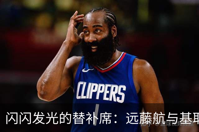 闪闪发光的替补席：远藤航与基耶萨的“出场奇迹
