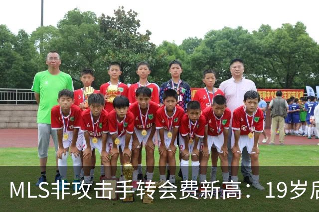 MLS非攻击手转会费新高：19岁后卫卖1700万，母队却排西部第11