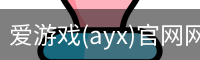 爱游戏(ayx)官网网站_ayx.com